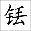 銩