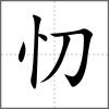 忉