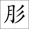 肜