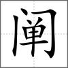 闡