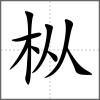 樅