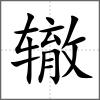 轍