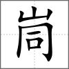峝