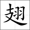 翅