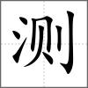 測