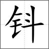 鈄