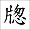 牎