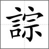 誴