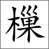 樔