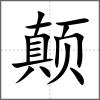 顛