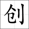 創(chuàng)