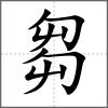 芻