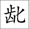 齔