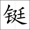 鋌