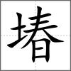 堾