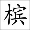 檳