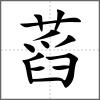 蓞