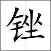 銼