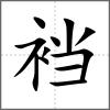 襠