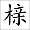 櫬