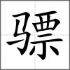 驃