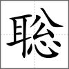 聡