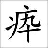 疩