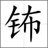 鈽
