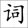 詞