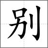 別