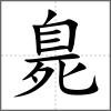 臰