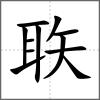 聅