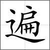 遍