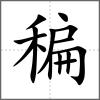 稨