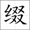 綴