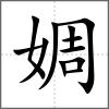 婤