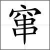 竄