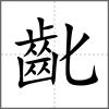 齔