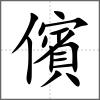 儐