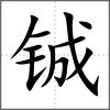 鋮