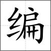 編
