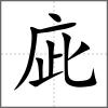 庛
