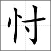 忖