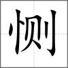 惻