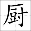 廚