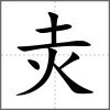 灻