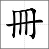 冊(cè)