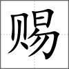 賜