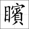 矉