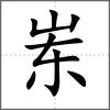 崠